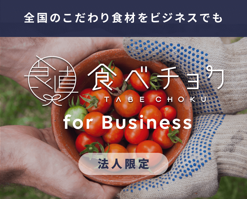 食べチョク for Business