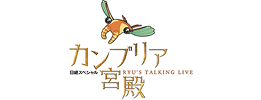 カンブリア宮殿