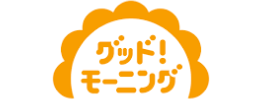 グッド！モーニング