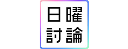 日曜討論
