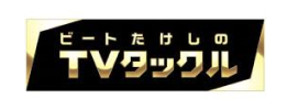 ビートたけしのTVタックル