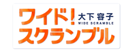 ワイドスクランブル